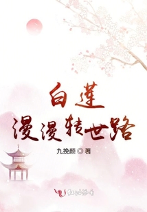 白蓮漫漫轉(zhuǎn)世路