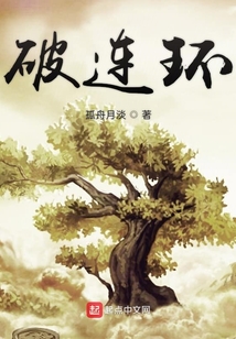 破連環(huán)
