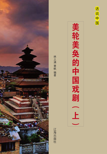 美輪美奐的中國戲?。ㄉ希? class=