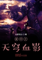 星印之天穹血影在線閱讀