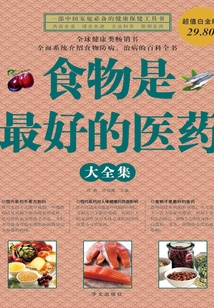食物是最好的醫藥大全集