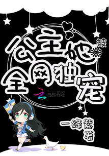 公主她被全網獨寵