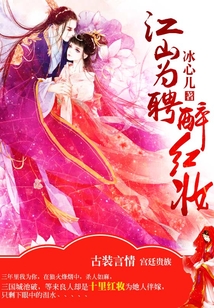 江山為聘醉紅妝