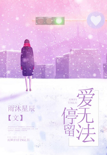 愛無法停留
