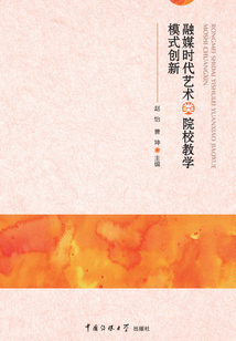 融媒時(shí)代藝術(shù)類(lèi)院校教學(xué)模式創(chuàng)新