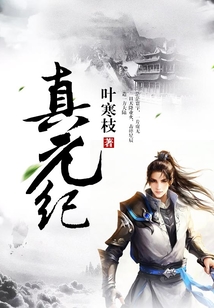 真元纪 cover
