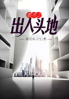 都市之出人头地