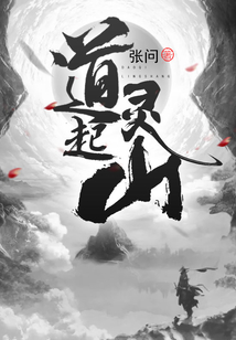 道起灵山 cover