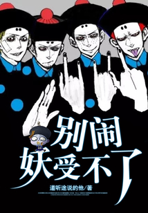 別鬧，妖受不了