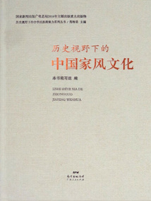 歷史視野下的中國(guó)家風(fēng)文化