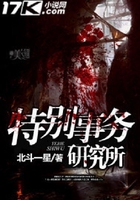 特別事務(wù)研究所在線閱讀