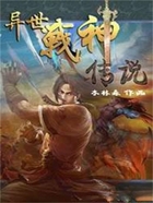 异世战神传说