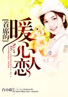 首席的暖心恋人在线阅读