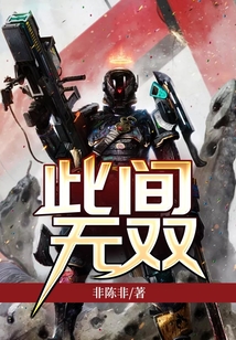 此間無雙