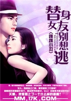 替身女友别想逃在线阅读