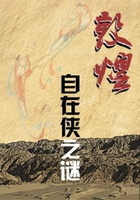 敦煌自在俠之謎在線閱讀
