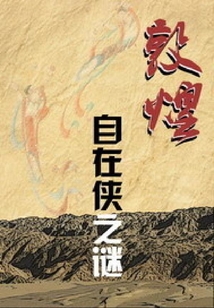 敦煌自在俠之謎
