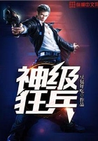 神级狂兵
