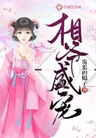 相爺盛寵在線閱讀