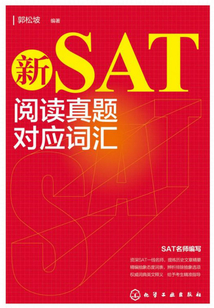 新SAT閱讀真題對應詞匯