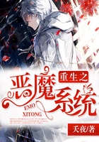 重生之惡魔系統(tǒng)在線閱讀