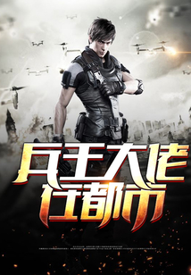 兵王大佬在都市