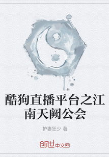 酷狗直播平臺之江南天闕公會