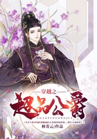 穿越之超品公爵在线阅读
