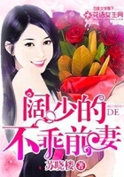 阔少的不乖前妻在线阅读