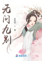 無問九別在線閱讀