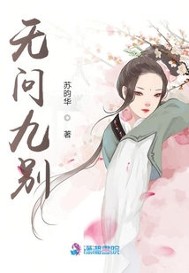 無問九別