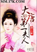 大唐第一夫人在線閱讀