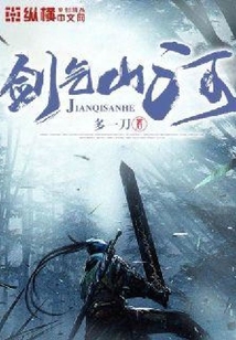 劍氣山河