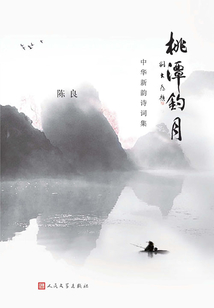 桃潭釣月