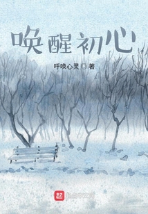 喚醒初心