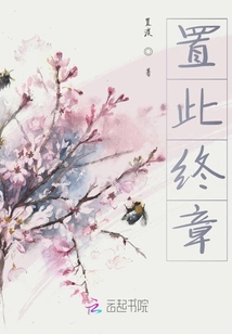 置此終章