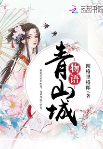 青山城物語(yǔ)