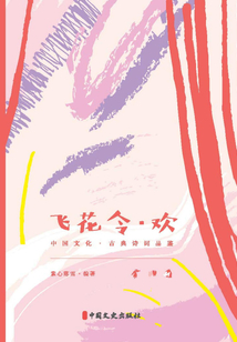 飛花令·歡（中國(guó)文化·古典詩(shī)詞品鑒）