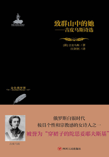 致群山中的她:吉皮烏斯詩選