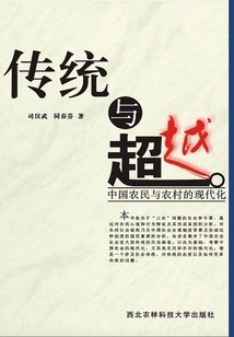 傳統與超越：中國農民與農村的現代化
