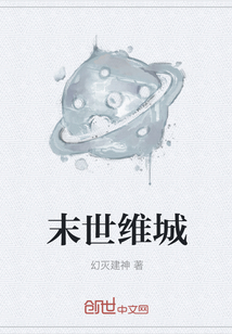 末世維城
