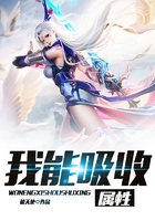 我能吸收属性