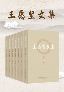 王愿堅文集