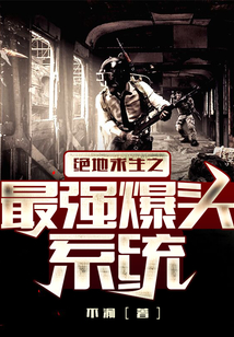 絕地求生之最強爆頭系統(tǒng)