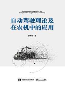 自動駕駛理論及在農(nóng)機中的應(yīng)用