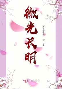 微光長明