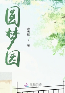 圓夢園