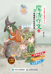 魔法作文06:綠喳喳引起的風波