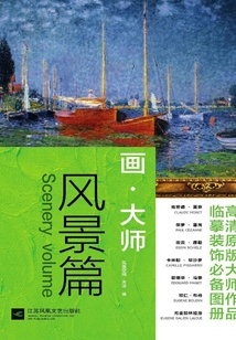 畫·大師:風(fēng)景篇