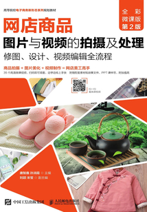 网店商品图片与视频的拍摄及处理:修图、设计、视频编辑全流程(全彩微课版)(第2版)